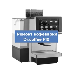 Чистка кофемашины Dr.coffee F10 от накипи в Самаре